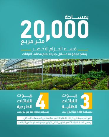  قسم الحزام الأخضر يفتتح مجموعة مشاتل جديدة تضم مختلف النباتات 