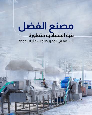   بنية اقتصادية متطورة تسهم في توفير منتجات عالية الجودة