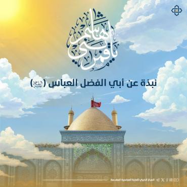 انفوجرافيك.. نبذة عن أبي الفضل العباس (عليه السلام)