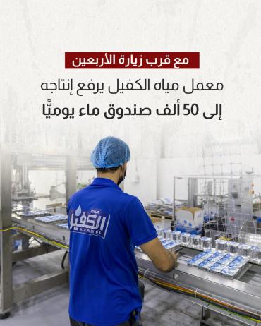 معمل مياه الكفيل يرفع إنتاجه إلى 50 ألف صندوق ماء يوميًّا 