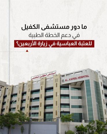 ما دور مستشفى الكفيل في دعم الخطة الطبية للعتبة العباسية في زيارة الأربعين؟ 