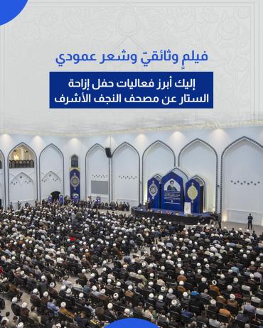 إليك أبرز فعاليات حفل إزاحة الستار عن مصحف النجف الأشرف