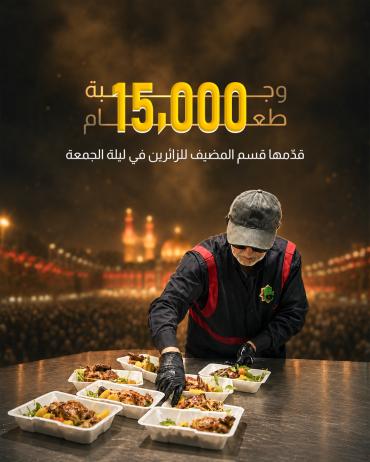 15.000 وجبة طعام قدّمها قسم المضيف للزائرين في ليلة الجمعة