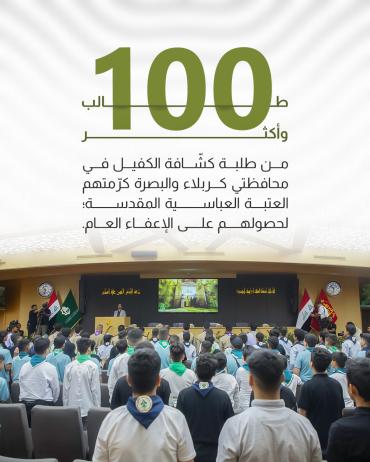 العتبة العباسية المقدسة تكرم طلبة جمعية كشافة الكفيل الحاصلين على الإعفاء العام