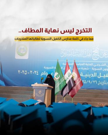 مما جاء في كلمة مدارس الكفيل النسوية لطالباتها المتخرجات 