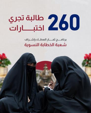 260 طالبة تجري اختبارات برنامج ثمار العطاء بإشراف شعبة الخطابة النسوية