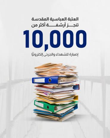 العتبة العباسية المقدسة تنجز أرشفة أكثر من 10 آلاف إضبارة للشهداء والجرحى إلكترونيًّا