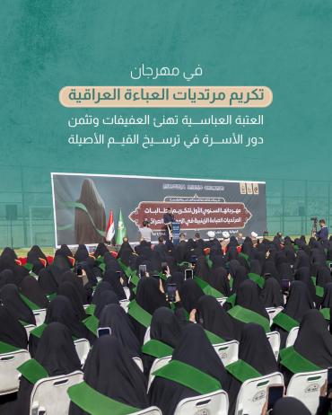 العتبة العباسية تهنئ العفيفات وتثمن دور الأسرة في ترسيخ القيم الأصيلة 