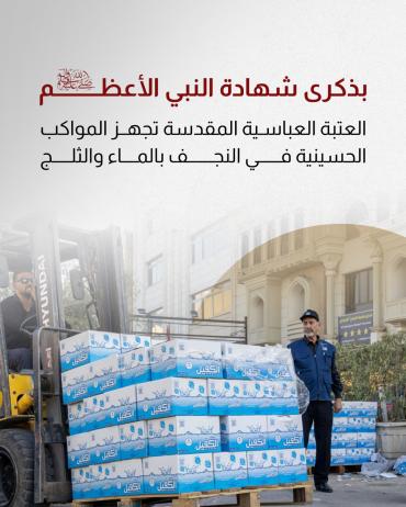 العتبة العباسية المقدسة تجهّز المواكب الحسينية في النجف بالماء والثلج 