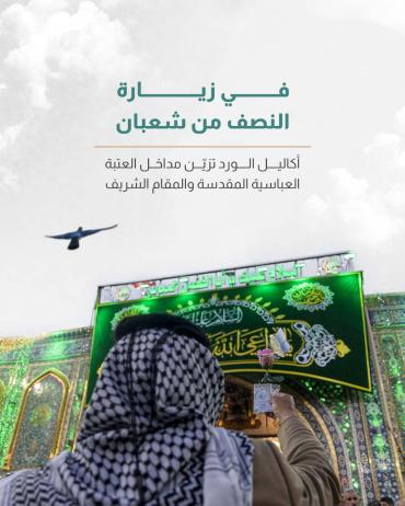 أكاليل الورد تزيّن مداخل العتبة العباسية المقدسة والمقام الشريف