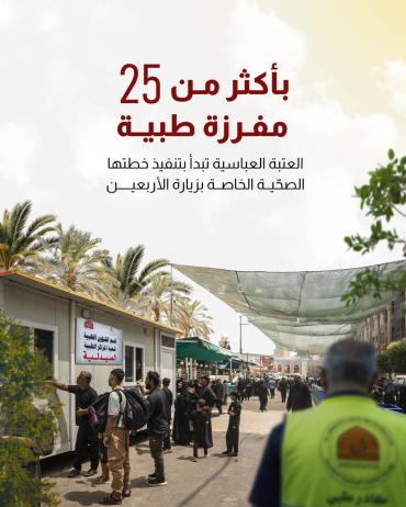 العتبة العباسية تبدأ بتنفيذ خطتها الصحّية الخاصة بزيارة الأربعين 