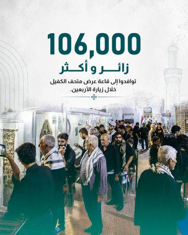 ١٠٦ آلاف زائر وأكثر توافدوا إلى قاعة عرض متحف الكفيل خلال زيارة الأربعين.