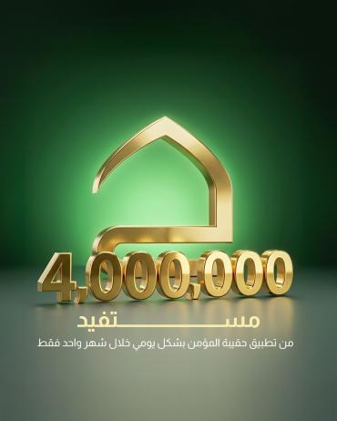 4ملايين مستفيد من تطبيق حقيبة المؤمن بشكل يومي خلال شهر واحد فقط 
