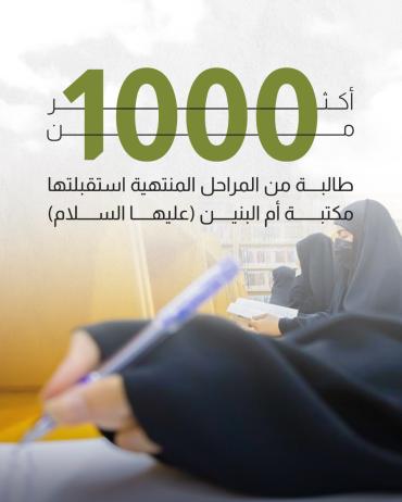 أكثر من 1000 طالبة من المراحل المنتهية استقبلتها مكتبة أم البنين (عليها السلام) 