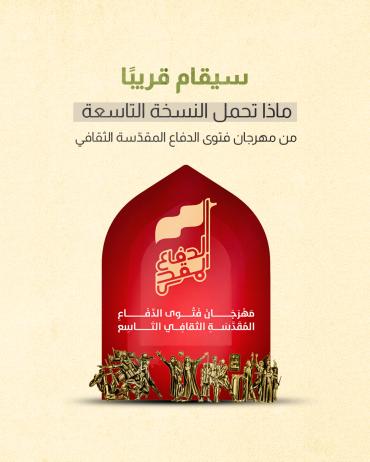 ماذا تحمل النسخة التاسعة من مهرجان فتوى الدفاع المقدّسة الثقافي 