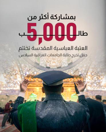 العتبة العباسية تختتم حفل تخرج طلبة الجامعات العراقية السادس