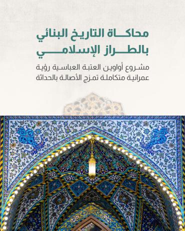 مشروع اواوين العتبة العباسية رؤية عمرانية متكاملة تمزج الاصالة بالحداثة