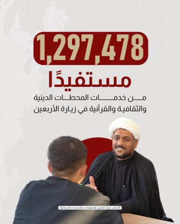 1297478 مستفيدًا من خدمات المحطات الدينية والثقافية والقرآنية في زيارة الأربعين