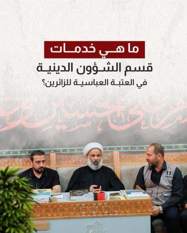ما هي خدمات قسم الشؤون الدينية في العتبة العباسية للزائرين؟