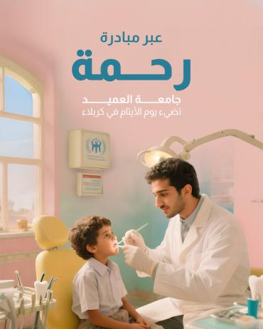 جامعة العميد تضيء يوم الأيتام في كربلاء 