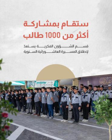 قسم الشؤون الفكرية يستعدّ لإطلاق المسيرة العاشورائية السنوية
