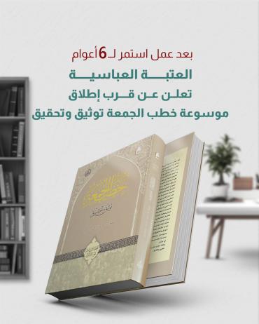العتبة العباسية تعلن عن قرب إطلاق موسوعة خطب الجمعة توثيق وتحقيق