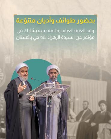 وفد العتبة العباسية يشارك في مؤتمر عن السيدة الزهراء(عليها السلام) في باكستان 