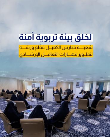 شعبة مدارس الكفيل تنظّم ورشة لتطوير مهارات التعامل الإرشادي 