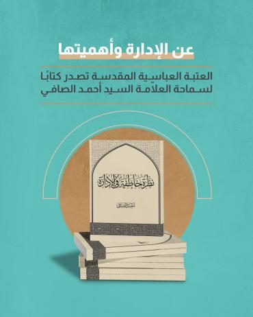 العتبة العباسية المقدسة تصدر كتابًا لسماحة العلّامة السيد أحمد الصافي