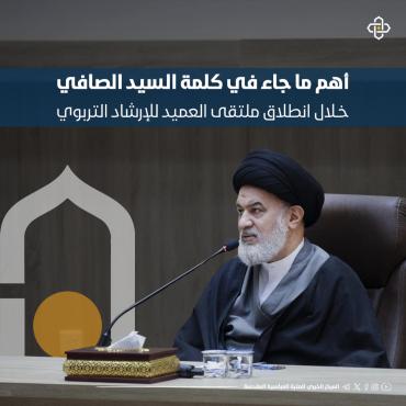 أهم ما جاء في كلمة السيد الصافي خلال انطلاق ملتقى العميد للإرشاد التربوي