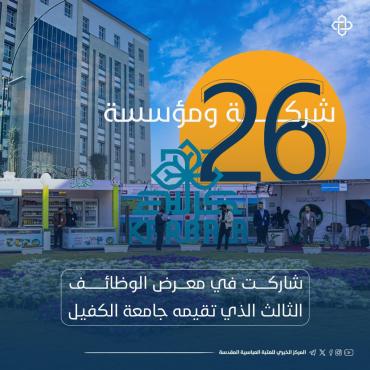 26 شركة ومؤسسة شاركت في معرض الوظائف الثالث الذي تقيمه جامعة الكفيل
