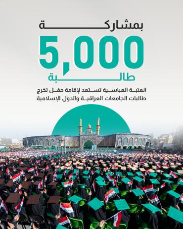 العتبة العباسية تستعد لإقامة حفل تخرج طالبات الجامعات العراقية والدول الإسلامية