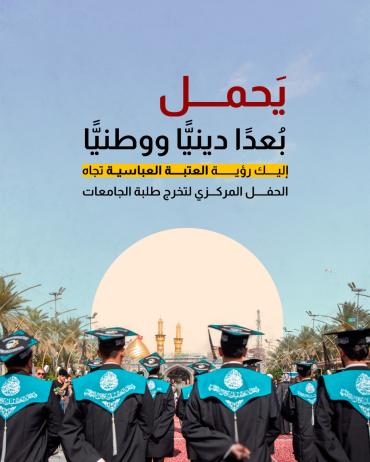 إليك رؤية العتبة العباسية تجاه الحفل المركزي لتخرج طلبة الجامعات 