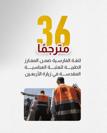 36 مترجمًا للغة الفارسية ضمن المفارز الطبية للعتبة العباسية في زيارة الأربعين