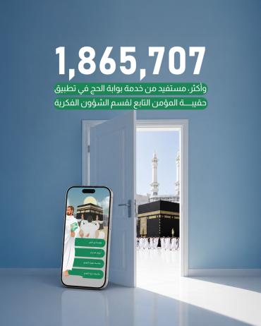 1,865,707 وأكثر، مستفيد من خدمة بوابة الحج في تطبيق حقيبة المؤمن التابع لقسم الشؤون الفكرية