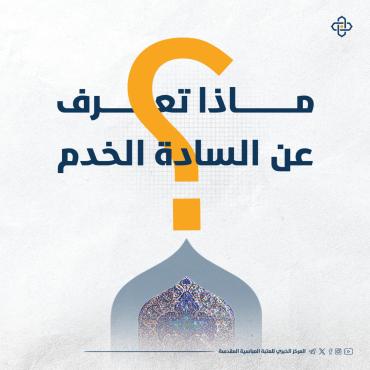 ماذا تعرف عن السادة الخدم في العتبة العباسية المقدسة؟