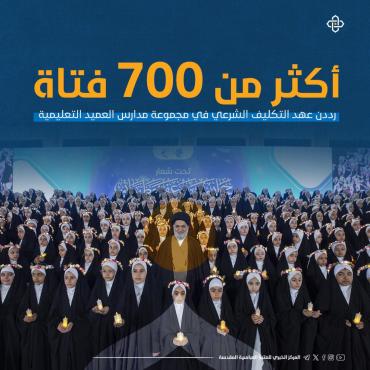 أكثر من 700 فتاة رددن عهد التكليف الشرعي في مجموعة مدارس العميد التعليمية
