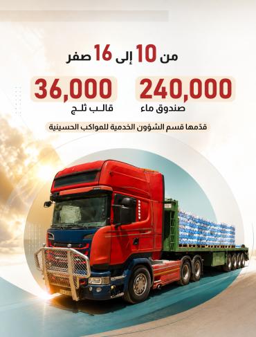 240 ألف صندوق ماء و36 ألف قالب ثلج قدّمها قسم الشؤون الخدمية للمواكب الحسينية