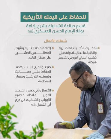  قسم صناعة الشبابيك يشرع بإدامة بوابة الإمام الحسن العسكري (عليه السلام)