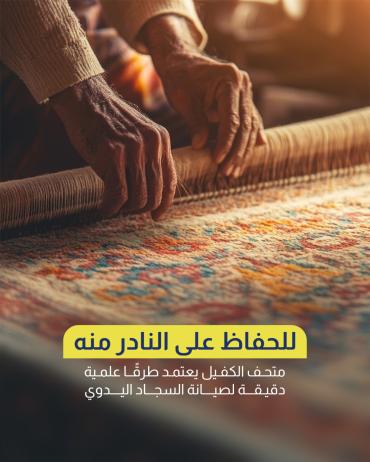  متحف الكفيل يعتمد طرقاً علمية دقيقة لصيانة السجاد اليدوي
