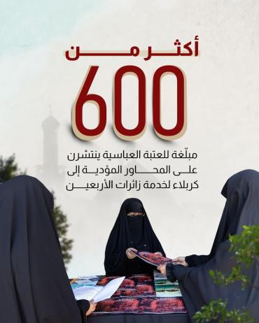 أكثر من 600 مبلّغة للعتبة العباسية ينتشرن على المحاور المؤدية إلى كربلاء لخدمة زائرات الأربعين.