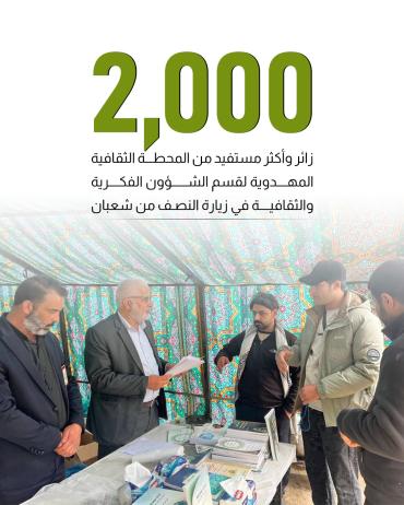 2000 زائر وأكثر مستفيد من المحطة الثقافية المهدوية لقسم الشؤون الفكرية والثقافية في زيارة النصف من شعبان