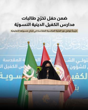 خريجة توضح دور العتبة العبّاسية المقدّسة في إنجاح مسيرتها التعليمية