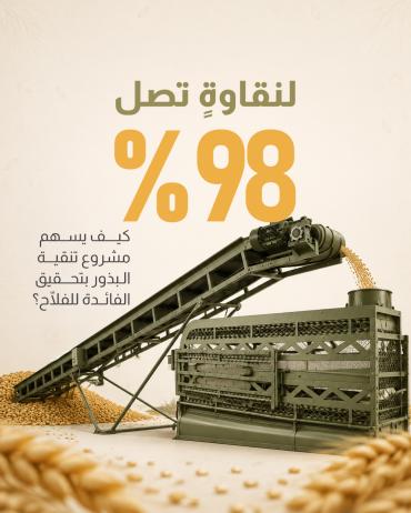  كيف يسهم مشروع تنقية البذور بتحقيق الفائدة للفلّاح؟