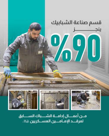 قسم صناعة الشبابيك ينجز 90% من أعمال إدامة الشباك السابق لمرقد الإمامين العسكريين (عليهما السلام).