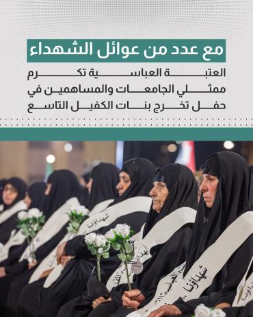 العتبة العباسية تكرم ممثلي الجامعات والمساهمين في حفل تخرج بنات الكفيل التاسع