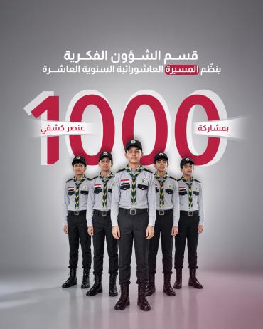 بمشاركة 1000 عنصر كشفي قسم الشؤون الفكرية ينظّم المسيرة العاشورائية السنوية العاشرة