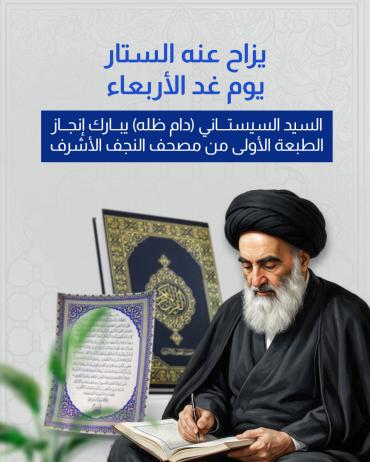 السيد السيستاني (دام ظله) يبارك إنجاز الطبعة الأولى من مصحف النجف الأشرف