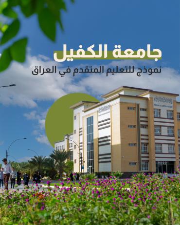 جامعة الكفيل.. نموذج للتعليم المتقدم في العراق
