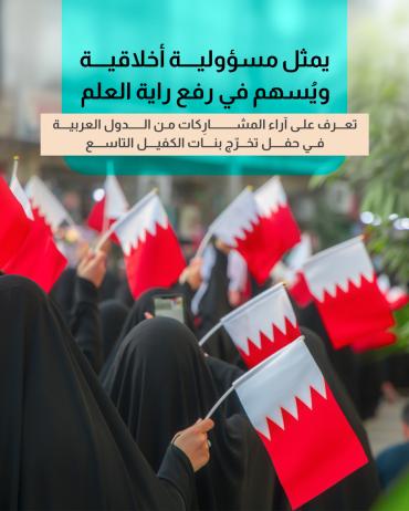 تعرف على آراء المشارِكات من الدول العربية في حفل تخرّج بنات الكفيل التاسع
